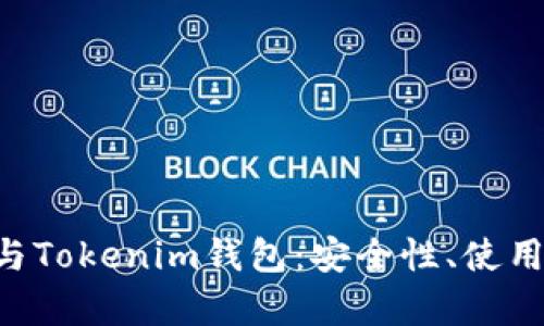 全面解析EHT币与Tokenim钱包：安全性、使用方法及投资策略
