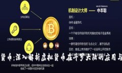 斗罗数字货币：深入解析虚拟货币在斗罗大陆的