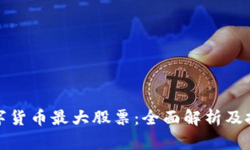 国产数字货币最大股票：全面解析及投资机会