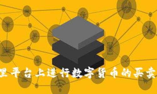 如何在阿里平台上进行数字货币的买卖：新手指南