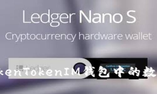 如何安全清退TokenTokenIM钱包中的数字资产：全面指南