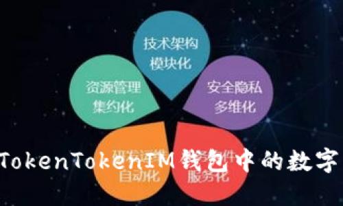 如何安全清退TokenTokenIM钱包中的数字资产：全面指南