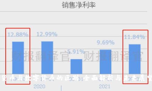 货币与数字货币的区别：全面解析与未来展望