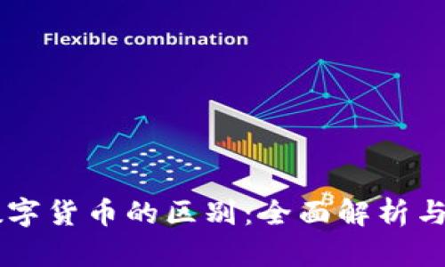 货币与数字货币的区别：全面解析与未来展望