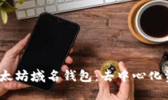  深入了解以太坊域名钱包：去中心化资产的新选