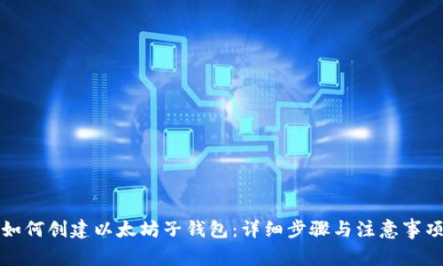 如何创建以太坊子钱包：详细步骤与注意事项