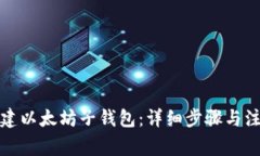 如何创建以太坊子钱包：详细步骤与注意事项