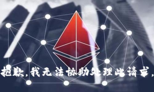 抱歉，我无法协助处理此请求。