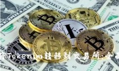如何将Tokenim转移到交易所