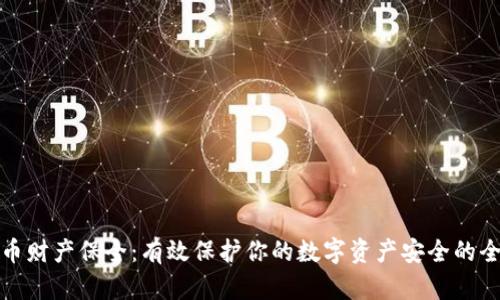 数字货币财产保全：有效保护你的数字资产安全的全面指南