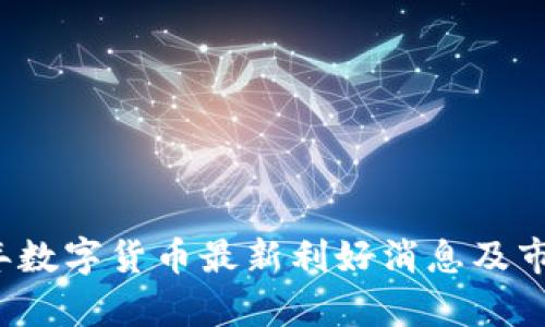 2023年数字货币最新利好消息及市场分析