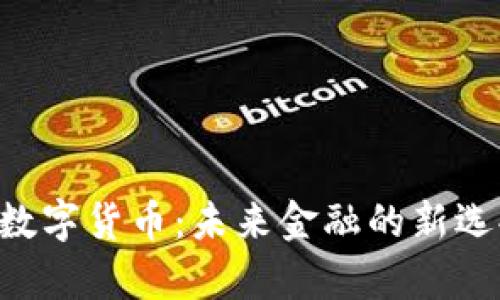 PUP平行宇宙数字货币：未来金融的新选择与发展趋势