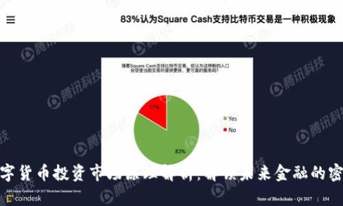 数字货币投资市场原理解析：解锁未来金融的密码