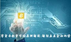 数字货币投资市场原理解