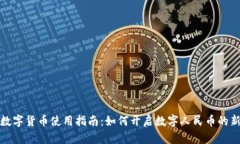 央行数字货币使用指南：