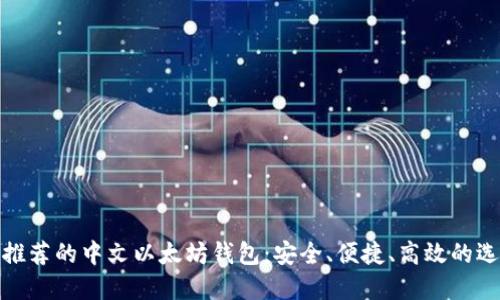 最推荐的中文以太坊钱包：安全、便捷、高效的选择
