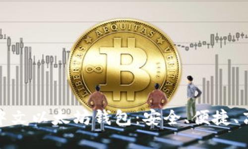 最推荐的中文以太坊钱包：安全、便捷、高效的选择