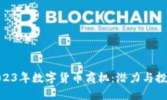 探索2023年数字货币商机：潜力与投资机会