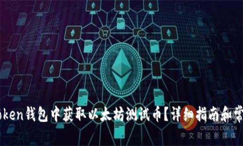 如何在ImToken钱包中获取以太坊测试币？详细指南和常见问题解答
