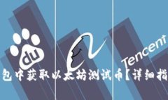 如何在ImToken钱包中获取以太坊测试币？详细指南