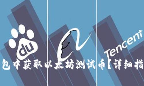 如何在ImToken钱包中获取以太坊测试币？详细指南和常见问题解答