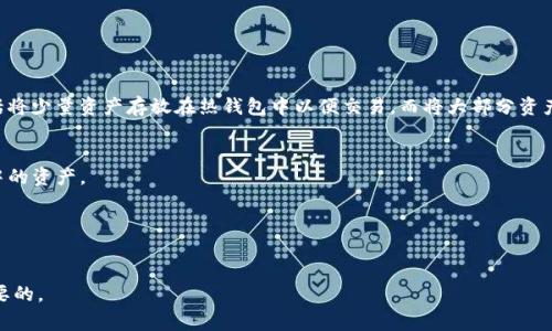 如何安全地删除以太坊钱包：完整指南与注意事项
以太坊钱包删除, 钱包安全, 加密货币, 数字资产管理/guanjianci

随着加密货币的普及，越来越多的人开始使用以太坊（Ethereum）等数字货币进行投资和交易。然而，随着时间的推移，用户可能会因各种原因选择删除他们的以太坊钱包。在这篇文章中，我们将探讨如何安全地删除以太坊钱包，同时也会关注一些与钱包相关的注意事项。我们将分为几个部分来详细介绍，包括钱包类型、删除步骤、数据备份、错误的方法和潜在风险、后续的资产管理策略，以及常见问题解答。

一、钱包类型概述
在开始删除以太坊钱包之前，了解不同类型的钱包是至关重要的。这有助于你选择最合适的删除方式。以太坊钱包主要分为以下几种类型：

1. **热钱包**：这种钱包通过互联网与区块链连接，通常是以浏览器扩展或移动应用的形式存在。热钱包的便捷性使得用户可以随时进行交易，但它们也更容易受到黑客攻击。

2. **冷钱包**：冷钱包是离线存储的，通常以硬件设备或纸质形式存在。因为冷钱包不直接连接到互联网，它们相对安全，但使用上的便捷性较低。

3. **纸钱包**：纸钱包是一种离线存储方法，用户会将他们的私钥和公钥打印在纸上并妥善保管。这种形式的安全性很高，但若遭到物理损坏或遗失，也难以恢复。

二、删除以太坊钱包的步骤
一旦你决定删除以太坊钱包，以下是一些通用步骤，你可以根据钱包类型来选择适合的方式：

1. **备份数据**：在删除钱包之前，确保你已对所有重要的信息进行了备份。这包括私钥、助记词和其他可能需要恢复的信息。无论你使用的是热钱包、冷钱包还是纸钱包，备份都是至关重要的。

2. **确认删除**：进入你的钱包应用程序或访问钱包服务的网站，找到删除或注销的选项。确保你已阅读相关条款，以免后悔。

3. **执行删除**：按照指示点击删除，如果你是使用热钱包，可能需要输入密码或通过其他验证方式进行确认。

4. **模型和数据清理**：对于热钱包用户，确保卸载应用程序并清除所有应用程序数据；对于冷钱包，妥善销毁或物理处理存储媒介。

三、数据备份及恢复
数据备份在此过程中是非常重要的。如果你没有做好备份，删除钱包后将不可能找回你的资产。以下是一些建议进行有效备份的方法：

1. **使用纸质备份**：将你的私钥和助记词写下，确保它们存放在安全的地方，例如保险箱。

2. **使用密码管理器**：许多用户选择使用密码管理工具来存储他们的加密钱包信息，这是一种安全且方便的选择。

3. **多重备份**：保持多个备份是一个好习惯，例如，将信息保存在云端和本地的安全存储中。

四、错误方法及潜在风险
在删除以太坊钱包时，使用错误的方法可能会导致不可逆转的损失。以下是一些典型的错误方法及其可能导致的风险：

1. **不完全删除**：在删除钱包时，可能会因为操作不当导致只删除了部分信息。确保你彻底删除所有与钱包相关的文件和数据。

2. **忽视备份**：没有备份你的私钥和助记词，可能会导致你无法再访问你的数字资产。无论你的计划如何，始终要有备份。

3. **非官方应用或网站**：使用不知名或未验证的应用和网站进行钱包删除，可能会导致信息泄露或被诈骗。因此，务必确保你在官方网站或知名平台上操作。

五、后续资产管理策略
删除钱包后，你可能会考虑如何更好地管理你的数字资产。以下是一些有效的策略：

1. **定期检查你的钱包安全**：如果你决定托管你的资产在新的钱包中，确保定期检查安全性和更新软件以抵御新出现的安全威胁。

2. **多样化投资**：考虑将投资分散到不同的加密资产中，不要将所有的资产集中在一个钱包中。

3. **教育自己**：随着市场的变化，了解最新的加密货币动态和钱包管理技巧，这将帮助你做出明智的投资决策。

六、常见问题解答

h4问题一：我忘记了以太坊钱包的密码，该怎么办？/h4
如果你忘记了以太坊钱包的密码，恢复的可能性取决于你所使用的钱包类型和是否有备份。如果你有助记词或私钥，可以尝试通过其他设备重新下载钱包应用并使用助记词或私钥恢复。如果没有备份，你可能无法找回你的资产。

h4问题二：删除以太坊钱包会影响我的资产吗？/h4
删除以太坊钱包本身不会影响你的资产。如果你确保在删除前备份了私钥和助记词，你的资产仍然在区块链上存在。只要你有这些信息，你可以在未来的任何时候恢复你的资产。

h4问题三：如何确保我的以太坊钱包安全？/h4
确保以太坊钱包安全的几个关键措施包括：使用强密码，启用两步验证，定期更新软件，使用硬件钱包进行大额存储，避免公共WiFi进行交易，并定期备份你的私钥或者助记词。

h4问题四：我在热钱包和冷钱包之间该如何选择？/h4
选择热钱包和冷钱包主要取决于你的使用习惯和需求。如果你频繁交易，热钱包提供了更好的便利性；但如果你主要是长期持有，冷钱包则提供更高的安全性。理想的选择还包括将少量资产存放在热钱包中以便交易，而将大部分资产安全地存放在冷钱包中。

h4问题五：如何恢复已删除的以太坊钱包？/h4
如果你只是在设备上删除了钱包应用，但没有删除助记词或私钥，你可以重新下载安装钱包应用，并使用助记词或私钥进行恢复。如果所有的信息都丢失，则可能无法恢复钱包中的资产。

h4问题六：我还可以使用之前的钱包地址接收以太坊吗？/h4
一旦删除钱包，你不再能够访问这个钱包，但该钱包地址依旧存在于以太坊区块链上。你无法再通过这个地址发送或管理以太坊，除非你恢复了钱包和助记词。

通过以上的介绍，希望能帮助到你了解如何安全地删除以太坊钱包及相关注意事项。无论是出于安全考虑还是其他原因，删除钱包前的准备工作和以后的资产管理都是十分重要的。