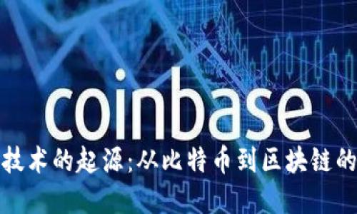 数字货币技术的起源：从比特币到区块链的演变历程