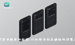 数字货币技术的起源：从比特币到区块链的演变