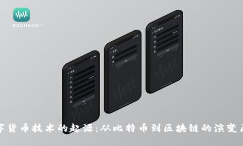 数字货币技术的起源：从比特币到区块链的演变历程