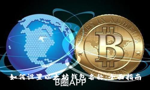 如何设置以太坊钱包名称：全面指南