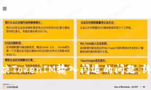 如何解决TokenIM输入闪退的问题：终极指南