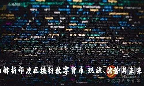 全面解析印度区块链数字货币：现状、优势与未来发展