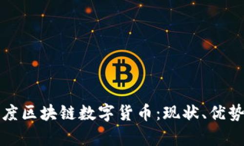 全面解析印度区块链数字货币：现状、优势与未来发展