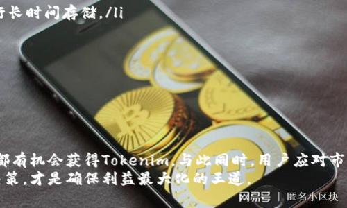   如何免费领取Tokenim：详细指南和常见问题解答 / 

 guanjianci Tokenim, 免费领取, 区块链, 数字货币, 投资 /guanjianci 

引言
在近年来，区块链技术和数字货币逐渐走入大众视野，Tokenim作为一款新兴的数字资产项目，因其独特的生态系统和潜力，吸引了越来越多的用户关注。许多人希望能够以较为便捷的方式获取Tokenim代币，以便于投资和参与项目生态。本文将为大家详细介绍如何免费领取Tokenim的方式，同时解答一些常见问题，帮助用户更好地理解这个过程。

Tokenim是什么？
Tokenim是一种基于区块链技术的数字货币，旨在为用户提供更加安全、高效的交易体验。其背后的经济模型设计合理，能够有效激励用户参与网络的建设与维护，令每个持有Tokenim的用户都能享受到价值增长的红利。
Tokenim不仅仅是一种货币，还承载了许多应用场景，包括去中心化金融（DeFi）、非同质化代币（NFT）等。在Tokenim的生态系统中，用户可以参与流动性挖矿、质押等活动，进一步增值和保障自己的资产。

如何免费领取Tokenim
很多用户希望能以无成本的方式获取Tokenim，下面列出几种常见的免费领取方式：

h41. 完成空投活动/h4
空投是指项目方向用户免费分发代币的一种方式。对于Tokenim来说，用户只需要参与他们的活动，如填写问卷、加入社区或转发相关信息，就有可能获得空投的Tokenim。这通常是项目推广的一种手段，目的是吸引更多用户关注。

h42. 参与社区活动/h4
很多区块链项目会在其社区中举办各种活动，如乌鲁木齐（AMA）活动、推特竞赛等。Tokenim的团队可能会在这些活动中发放Tokenim作为奖励。用户需要关注官方的社交媒体账号，并积极参与互动，以提高获得Tokenim的机会。

h43. 参与挖矿/h4
虽然挖矿通常需要一定的投入，但某些平台上会提供“免投资挖矿”的选项，让用户在不需要资金投入的情况下获得Tokenim。用户通过完成平台上的一些任务、推荐好友等方式来获取挖矿收益。

h44. 交易所奖励/h4
一些交易所为了吸引用户注册并进行交易，可能会在首笔交易或达到一定交易量后，给予用户Tokenim的奖励。用户可以关注这些交易所的活动，并善用平台提供的交易手续费减免等优惠，增加领取Tokenim的机会。

常见问题解答

h4问题一：空投活动的安全性如何保障？/h4
随着数字货币市场的蓬勃发展，空投活动的数量也不断增加。然而，空投活动的安全性始终让人担忧。用户在参与空投活动时，应该时刻保持警惕，避免泄露个人信息或进行不必要的投资。
首先，用户应该选择官方发布的空投信息，可以通过项目的官方网站或社交媒体账号获取；其次，确保自己所在的渠道是可信赖的，比如知名的社区、交易所等。不轻易信任任何个人或者不知名的网站，并时刻保持警觉，注意识别各种骗局。这里值得注意的是，一些骗子可能会以空投的名义要求用户提供私钥或进行资金转移，这些都是骗局，用户应保持警惕。

h4问题二：Tokenim有可能会贬值吗？/h4
作为一种新兴的数字货币，Tokenim的价格也受到市场供需的影响，因此不排除贬值的可能。许多因素会导致Tokenim价格波动，比如市场情绪、政策法规、技术发展以及其他竞争项目的影响。
为了降低投资风险，用户在参与Tokenim生态之前应该了解市场，包括整体趋势、代币的应用场景等，同时也要时刻关注项目的动态和更新。选择在正确的时机进行购买或投资，可以最大限度地减少贬值风险。除此之外，用户还可以通过分散投资的方式来降低风险，不要将所有资金投入到单一项目中。

h4问题三：参与挖矿有什么条件？/h4
虽然挖矿是获取Tokenim的一个途径，但并非所有用户都符合参与条件。首先，用户需要拥有一定的技术基础以及熟悉相关工具，才能顺利进行挖矿。此外，部分平台可能要求用户进行身份验证、绑定钱包等操作，有些则会设定最低存款要求。
用户在参与挖矿前，应该详细阅读平台的相关规则和条款，确保自身符合要求。同时，挖矿也需要消耗一定的计算资源和时间，用户需要评估自己的参与能力和潜在收益，做出理性的决定。在选择挖矿平台时，务必选择信誉良好的，避免陷入诈骗或其他风险。

h4问题四：如何选择合适的交易所进行Tokenim交易？/h4
选择交易所绝对是投资成功的关键之一。用户在选择交易所时，应考虑以下几个方面：
ul
listrong平台的安全性：/strong可以通过查看历史安全事件、用户评价和服务条款等，了解交易所的信誉。而且，事实上，虽然安全性是挑选交易所的重要因素，但也要显著考量该交易所的用户体验和支持的货币种类。/li
listrong交易手续费：/strong不同的平台可能会收取不一样的交易费率，用户应仔细比较并选择合适自己的平台。建议选择具有竞争力、透明费用结构的交易所，来降低交易成本。/li
listrong流动性：/strong流动性高的平台通常会让用户以更好的价格进行买卖，而流动性低则可能导致用户在交易时遇到困难，进而影响投资决策。/li
listrong客服与支持：/strong一个良好的客户服务体系非常重要，可以帮助用户及时解决问题，提供更好的交易体验。/li
/ul
综合考虑这些因素后，用户可以选择适合自己的交易所，确保Tokenim的交易安全和便利。

h4问题五：Tokenim的未来发展前景如何？/h4
Tokenim的未来发展前景与其生态建设和市场接受度息息相关。如果Tokenim能够不断吸引用户、打造优质的应用场景，其价值将会不断上升。加之区块链技术的不断成熟，Tokenim的潜力也会逐步显现。
当前，Tokenim正在积极拓展合作伙伴关系，以期在多个领域进行应用，包括金融服务、供应链管理等。而这些应用将有助于提升Tokenim的真实价值，增强用户认同感，进而推动代币价格上涨。
用户对Tokenim的看法也十分重要，社区的活跃度直接影响项目的发展。若Tokenim能够不断吸引新用户加入，形成良好的生态循环，则其未来可期。因此，在参与Tokenim投资时，用户应关注其动态，分析市场趋势，做出科学的投资选择。

h4问题六：如何保护自己的Tokenim资产安全？/h4
在数字货币交易中，资产安全性始终是用户最为关心的问题之一。保护Tokenim资产安全的策略主要包括以下几个方面：
ul
listrong使用硬件钱包：/strong硬件钱包是一种安全性较高的存储方式，可以有效防止黑客攻击和病毒威胁。用户在有大量资产时，建议使用硬件钱包进行长时间存储。/li
listrong定期修改密码：/strong确保账户的密码复杂且定期更换，避免因密码被泄露而造成不必要的损失。/li
listrong开启双重认证：/strong使用双重认证可以增加账户安全性，即使有不法分子获取了密码，其想访问账户也会面临一定的难度。/li
listrong分散安全存储：/strong用户可以将Tokenim资产分散存放在不同的平台或钱包中，以降低整体风险。/li
/ul
通过采取上述措施，用户可以大大提高Tokenim资产的安全性，确保自己的投资安全。

结论
随着区块链技术的不断成熟，Tokenim作为一种新兴的数字货币，无疑在未来的发展中将会有着耀眼的表现。用户通过参加空投、挖矿、交易所活动等方式，都有机会获得Tokenim。与此同时，用户应对市场保持理性，避免盲目投资。
希望本文的详细介绍和常见问题解答，能够帮助用户更好地理解Tokenim及其领取方式，为投资决策提供参考。无论是参与活动还是投资，保持警惕、理性决策，才是确保利益最大化的王道。