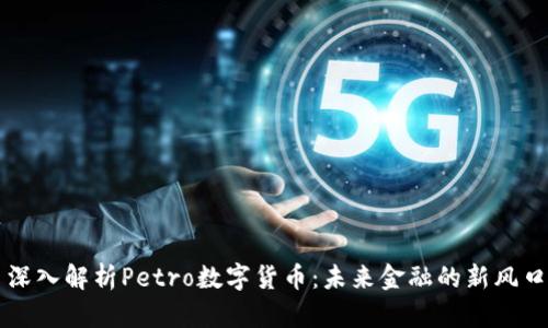 深入解析Petro数字货币：未来金融的新风口