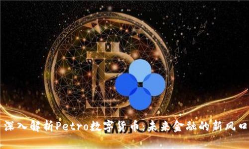 深入解析Petro数字货币：未来金融的新风口