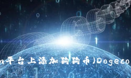 如何在Tokenim平台上添加狗狗币（Dogecoin）的详细步骤