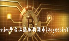 如何在Tokenim平台上添加狗