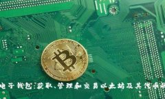 以太坊电子钱包：获取、