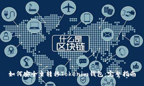 如何安全主转移Tokenim钱包：完整指南