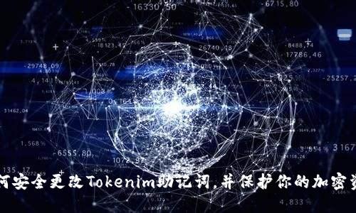 如何安全更改Tokenim助记词，并保护你的加密资产