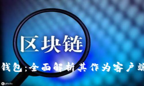 以太坊钱包：全面解析其作为客户端的角色