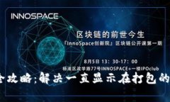 TokenIM 打包问题全攻略：解