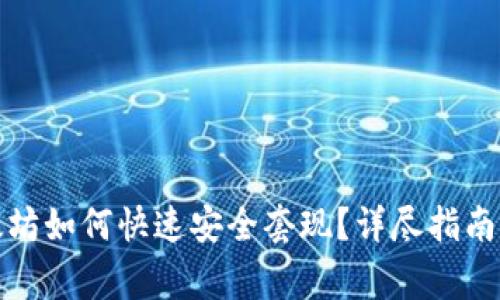 冷钱包里的以太坊如何快速安全套现？详尽指南与常见问题解答