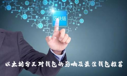 以太坊分叉对钱包的影响及最佳钱包推荐