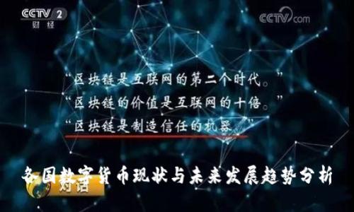 各国数字货币现状与未来发展趋势分析