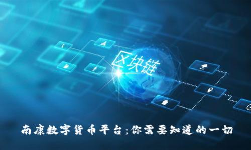 南康数字货币平台：你需要知道的一切