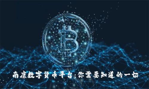南康数字货币平台：你需要知道的一切