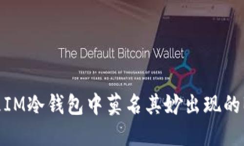如何处理IM冷钱包中莫名其妙出现的BTT资产？