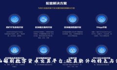 全面解析数字货币交易平